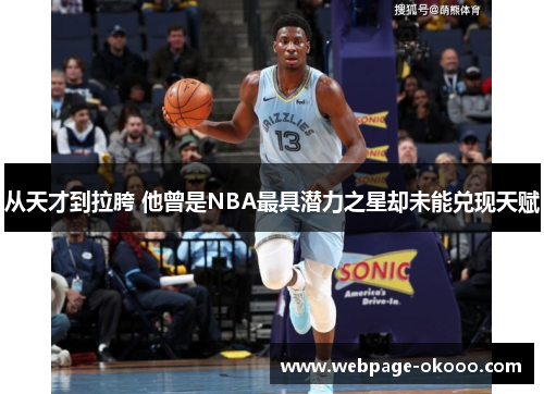 从天才到拉胯 他曾是NBA最具潜力之星却未能兑现天赋