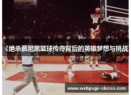 《绝杀慕尼黑篮球传奇背后的英雄梦想与挑战》