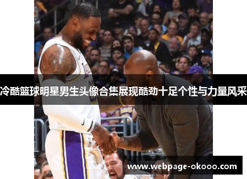 冷酷篮球明星男生头像合集展现酷劲十足个性与力量风采