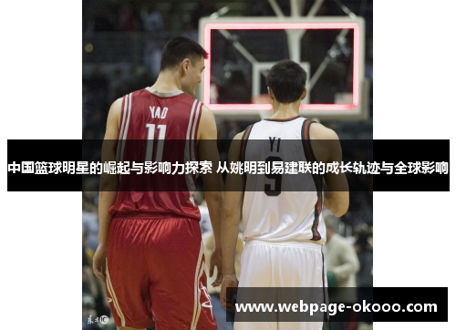 中国篮球明星的崛起与影响力探索 从姚明到易建联的成长轨迹与全球影响