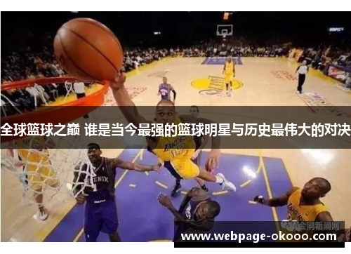 全球篮球之巅 谁是当今最强的篮球明星与历史最伟大的对决