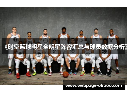 《时空篮球明星全明星阵容汇总与球员数据分析》