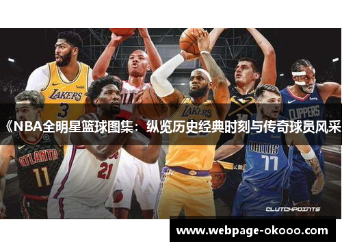 《NBA全明星篮球图集：纵览历史经典时刻与传奇球员风采》