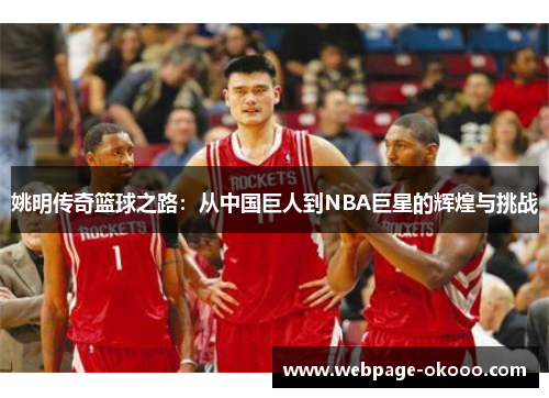 姚明传奇篮球之路：从中国巨人到NBA巨星的辉煌与挑战