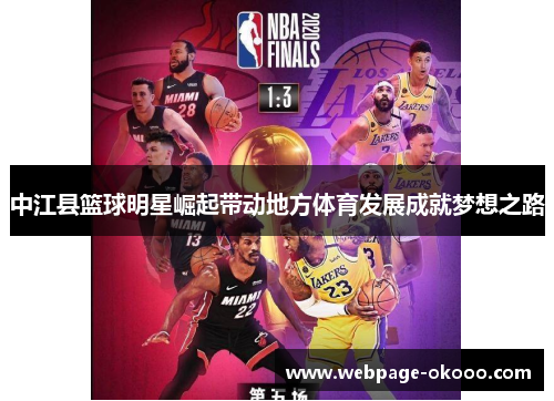 中江县篮球明星崛起带动地方体育发展成就梦想之路