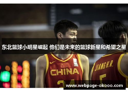东北篮球小明星崛起 他们是未来的篮球新星和希望之星