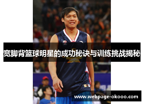 宽脚背篮球明星的成功秘诀与训练挑战揭秘