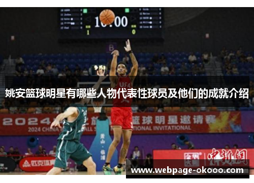 姚安篮球明星有哪些人物代表性球员及他们的成就介绍