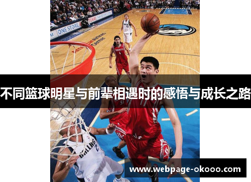 不同篮球明星与前辈相遇时的感悟与成长之路