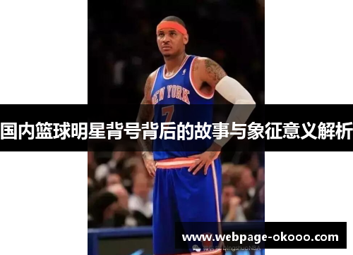 国内篮球明星背号背后的故事与象征意义解析