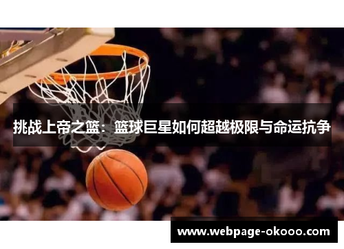 挑战上帝之篮：篮球巨星如何超越极限与命运抗争