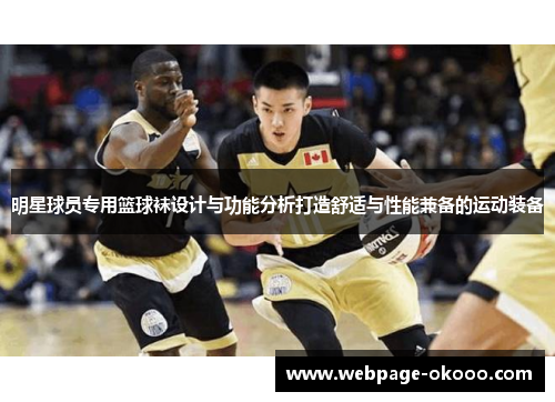 明星球员专用篮球袜设计与功能分析打造舒适与性能兼备的运动装备