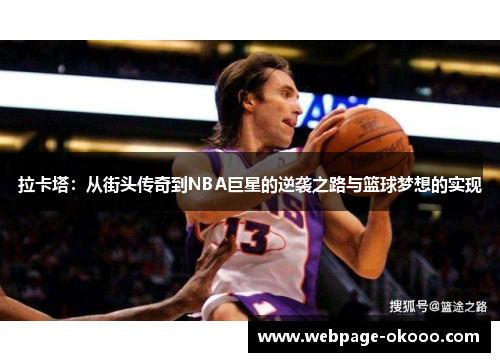 拉卡塔：从街头传奇到NBA巨星的逆袭之路与篮球梦想的实现
