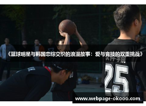 《篮球明星与韩国恋综交织的浪漫故事：爱与竞技的双重挑战》