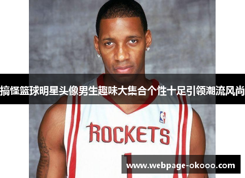 搞怪篮球明星头像男生趣味大集合个性十足引领潮流风尚