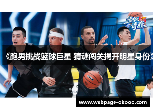 《跑男挑战篮球巨星 猜谜闯关揭开明星身份》