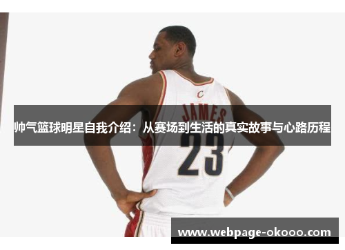 帅气篮球明星自我介绍：从赛场到生活的真实故事与心路历程