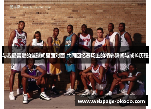与我最喜爱的篮球明星面对面 共同回忆赛场上的精彩瞬间与成长历程