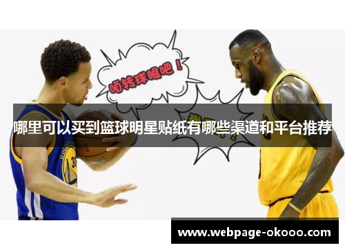 哪里可以买到篮球明星贴纸有哪些渠道和平台推荐