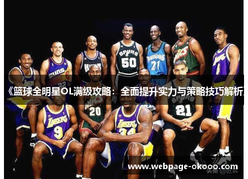 《篮球全明星OL满级攻略：全面提升实力与策略技巧解析》