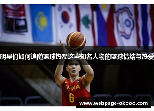 明星们如何追随篮球热潮这些知名人物的篮球情结与热爱