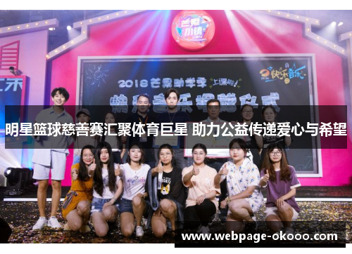 明星篮球慈善赛汇聚体育巨星 助力公益传递爱心与希望