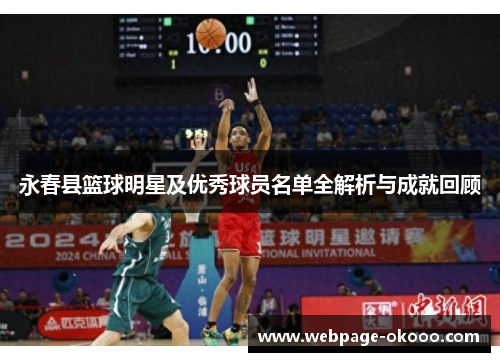 永春县篮球明星及优秀球员名单全解析与成就回顾