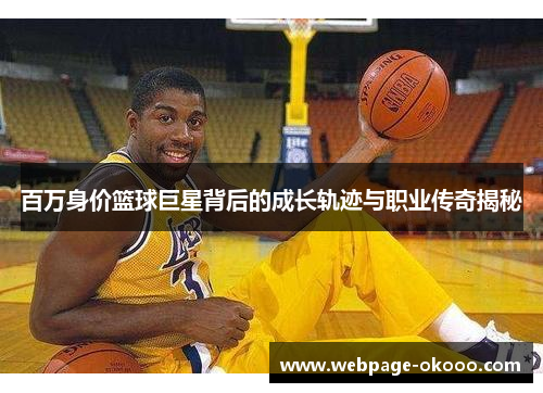 百万身价篮球巨星背后的成长轨迹与职业传奇揭秘