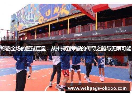 称霸全场的篮球巨星：从拼搏到荣耀的传奇之路与无限可能