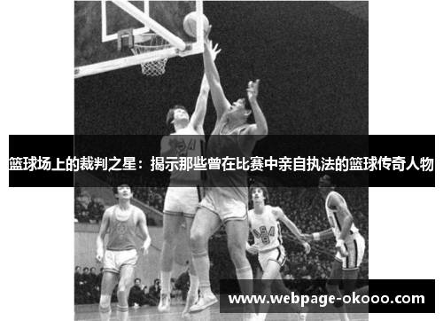篮球场上的裁判之星：揭示那些曾在比赛中亲自执法的篮球传奇人物