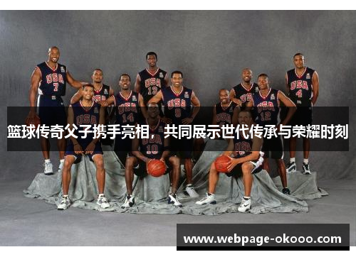 篮球传奇父子携手亮相，共同展示世代传承与荣耀时刻