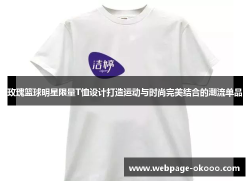 玫瑰篮球明星限量T恤设计打造运动与时尚完美结合的潮流单品