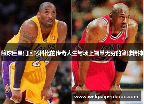 篮球巨星们回忆科比的传奇人生与场上智慧无穷的篮球精神