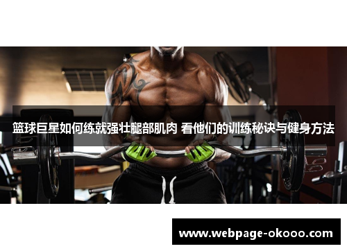 篮球巨星如何练就强壮腿部肌肉 看他们的训练秘诀与健身方法