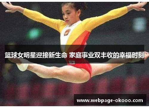 篮球女明星迎接新生命 家庭事业双丰收的幸福时刻