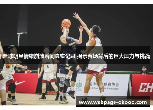 篮球明星情绪崩溃瞬间真实记录 揭示赛场背后的巨大压力与挑战