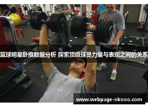 篮球明星卧推数据分析 探索顶级球员力量与表现之间的关系