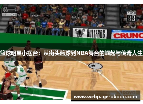 篮球明星小摆台：从街头篮球到NBA舞台的崛起与传奇人生
