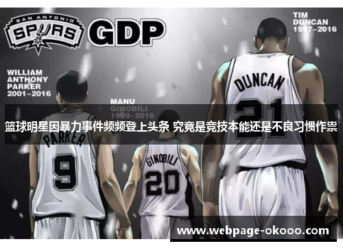 篮球明星因暴力事件频频登上头条 究竟是竞技本能还是不良习惯作祟