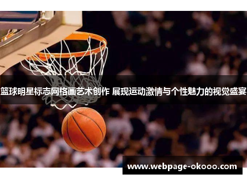 篮球明星标志网格画艺术创作 展现运动激情与个性魅力的视觉盛宴
