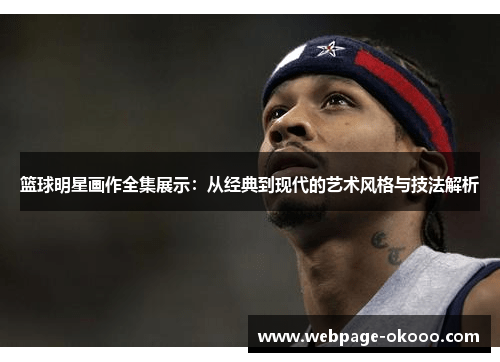 篮球明星画作全集展示：从经典到现代的艺术风格与技法解析