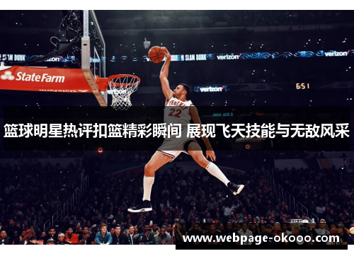 篮球明星热评扣篮精彩瞬间 展现飞天技能与无敌风采