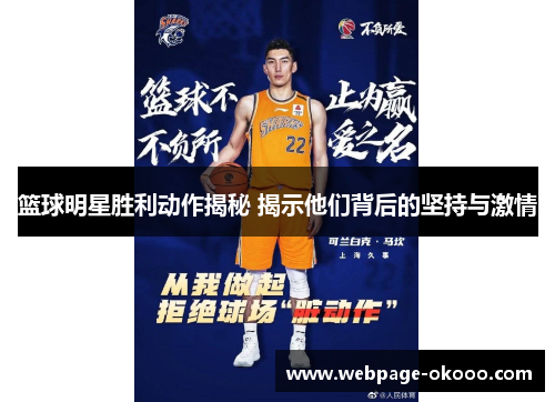 篮球明星胜利动作揭秘 揭示他们背后的坚持与激情