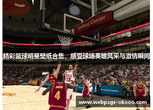 精彩篮球明星壁纸合集，感受球场英雄风采与激情瞬间