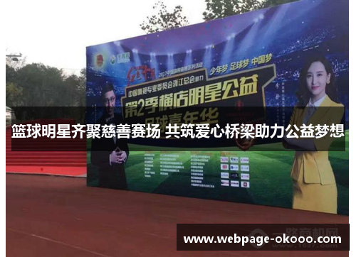 篮球明星齐聚慈善赛场 共筑爱心桥梁助力公益梦想
