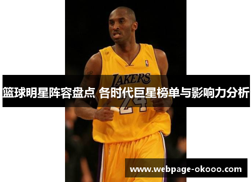篮球明星阵容盘点 各时代巨星榜单与影响力分析