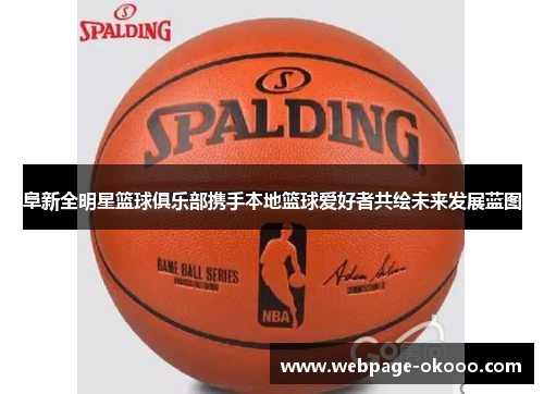 阜新全明星篮球俱乐部携手本地篮球爱好者共绘未来发展蓝图