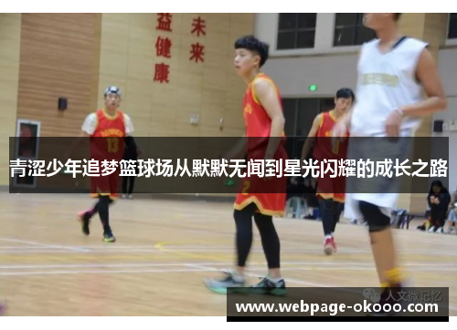 青涩少年追梦篮球场从默默无闻到星光闪耀的成长之路