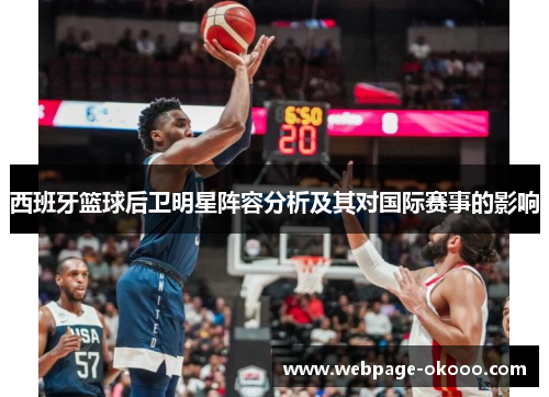 西班牙篮球后卫明星阵容分析及其对国际赛事的影响