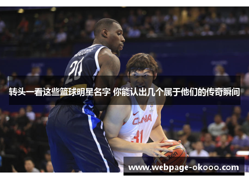 转头一看这些篮球明星名字 你能认出几个属于他们的传奇瞬间